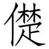 儊: Fangsongti