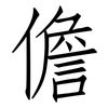 儋: Fangsongti