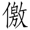 儌: Fangsongti