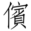 儐: Fangsongti