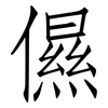 儑: Fangsongti 儑: Fangsongti