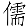 儒: Fangsongti
