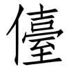 儓: Fangsongti