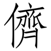 儕: Fangsongti