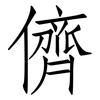 儕: Fangsongti