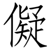 儗: Fangsongti