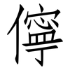 儜: Fangsongti