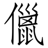 儠: Fangsongti