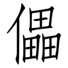 儡: Fangsongti