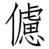儢: Fangsongti