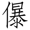 儤: Fangsongti