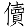 儥: Fangsongti