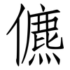 儦: Fangsongti