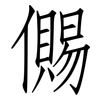 儩: Fangsongti