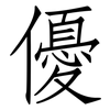 優: Fangsongti 優: Fangsongti