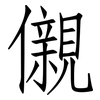 儭: Fangsongti