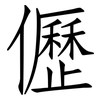 儮: Fangsongti