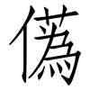 儰: Fangsongti 儰: Fangsongti
