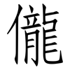 儱: Fangsongti