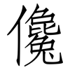 儳: Fangsongti
