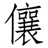 儴: Fangsongti