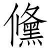 儵: Fangsongti