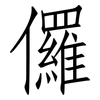 儸: Fangsongti