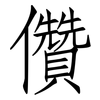 儹: Fangsongti