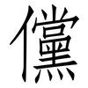 儻: Fangsongti