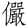 儼: Fangsongti