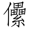 儽: Fangsongti