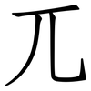兀: Fangsongti 兀: Fangsongti
