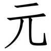 元: Fangsongti 元: Fangsongti
