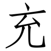 充: Fangsongti 充: Fangsongti