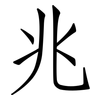 兆: Fangsongti 兆: Fangsongti