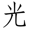 光: Fangsongti 光: Fangsongti