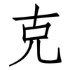 克: Fangsongti 克: Fangsongti