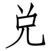 兌: Fangsongti