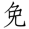 免: Fangsongti 免: Fangsongti