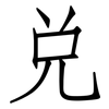 兑: Fangsongti