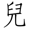 兒: Fangsongti