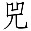 兕: Fangsongti