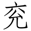 兖: Fangsongti
