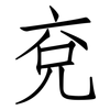 兗: Fangsongti