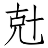 兙: Fangsongti 兙: Fangsongti