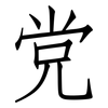 党: Fangsongti