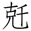 兛: Fangsongti 兛: Fangsongti