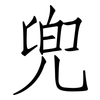 兜: Fangsongti 兜: Fangsongti