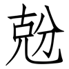 兝: Fangsongti 兝: Fangsongti
