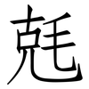 兞: Fangsongti 兞: Fangsongti